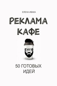 Реклама кафе. 50 готовых идей