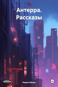 Антерра. Рассказы