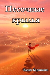 Песочные крылья