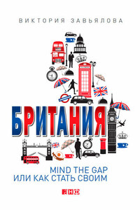 Британия. Mind the Gap, или Как стать своим