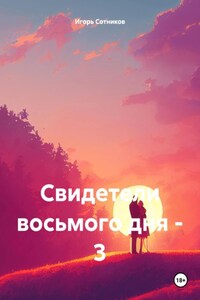 Свидетели восьмого дня – 3