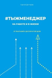 #тыжменеджер: на работе и в жизни. От фантазий к достигнутой цели