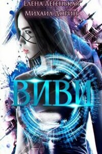 Виви. Проект A.I.C.S