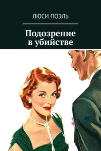 Подозрение в убийстве. Классический детектив