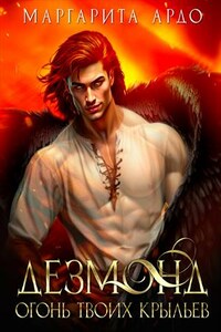 Дезмонд. Огонь твоих крыльев. Книга 3