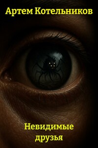 Невидимые друзья
