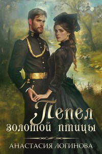 Пепел золотой птицы. Кошкин-5