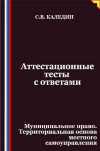 Аттестационные тесты с ответами. Муниципальное право. Территориальная основа местного самоуправления