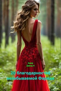 20 благодарностей незабываемой Фариде