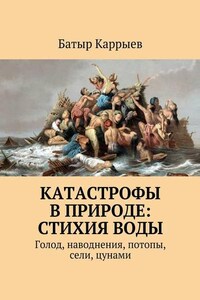 Катастрофы в природе: стихия воды. Голод, наводнения, потопы, сели, цунами