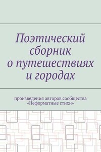 Поэтический сборник о путешествиях и городах. Произведения авторов сообщества «Неформатные стихи»