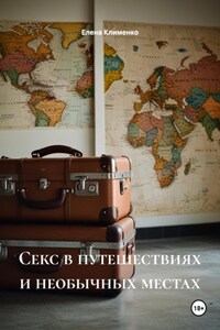 Секс в путешествиях и необычных местах