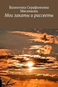 Мои закаты и рассветы