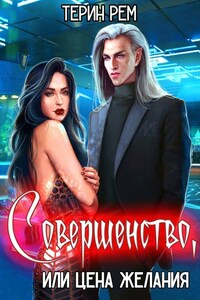 Совершенство, или Цена желания