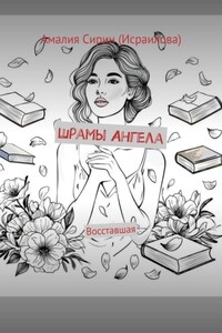 Шрамы Ангела. Восставшая
