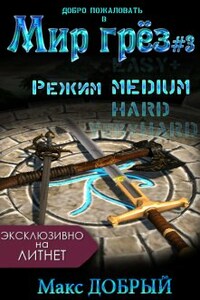 Мир грёз #3. Режим Medium