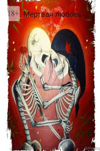 Мертвая любовь