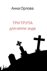 Три трупа для хеппи-энда