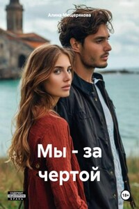 Мы – за чертой