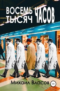 Восемь тысяч часов