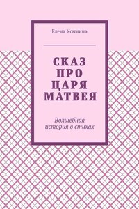 Сказ про царя Матвея. Волшебная история в стихах