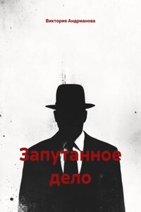 Запутанное дело