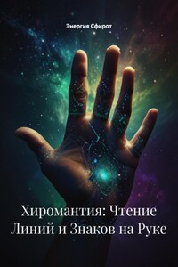 Хиромантия: Чтение Линий и Знаков на Руке