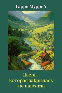 Дверь, которая закрылась не навсегда
