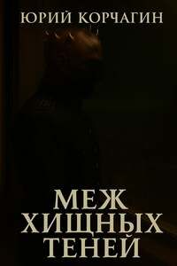 Меж Хищных Теней
