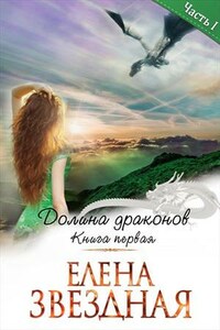 Долина Драконов. Книга первая. Часть первая