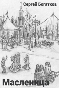 Масленица