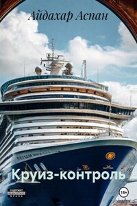 Круиз-контроль