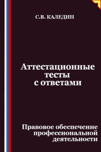 Аттестационные тесты с ответами. Правовое обеспечение профессиональной деятельности