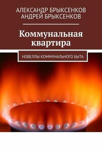 Коммунальная квартира. Новеллы коммунального быта