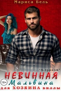 Невинная Мальвина для Хозяина виллы