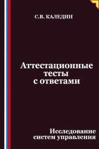 Аттестационные тесты с ответами. Исследование систем управления