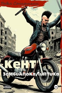 Кент. Зомбиапокалиптика