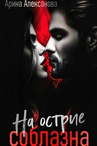На острие соблазна