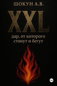 XXL: дар, от которого стонут и бегут