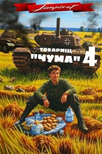 Товарищ "Чума"#4