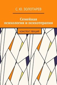 Семейная психология и психотерапия. Конспект лекций