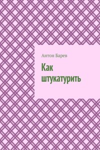 Как штукатурить