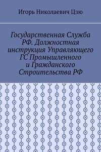 Государственная служба РФ. Должностная инструкция управляющего ГС промышленного и гражданского строительства РФ