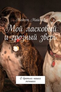 Мой ласковый и грозный зверь. О братьях наших меньших с любовью