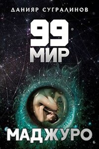 99 мир. Маджуро