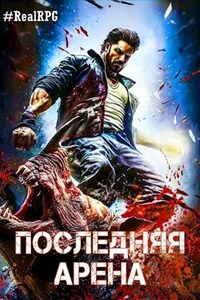 Последняя Арена 4