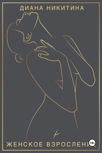 Женское взросление: становимся целостной и сексуальной женщиной