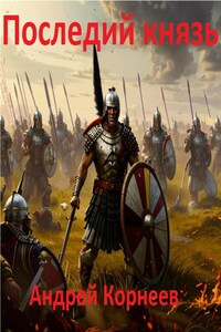 Последний князь