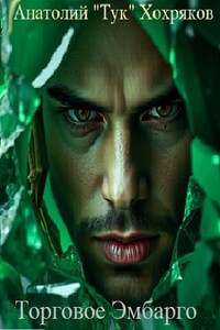 Торговое Эмбарго