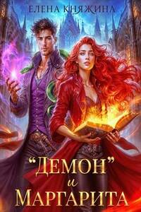 "Демон" и Маргарита